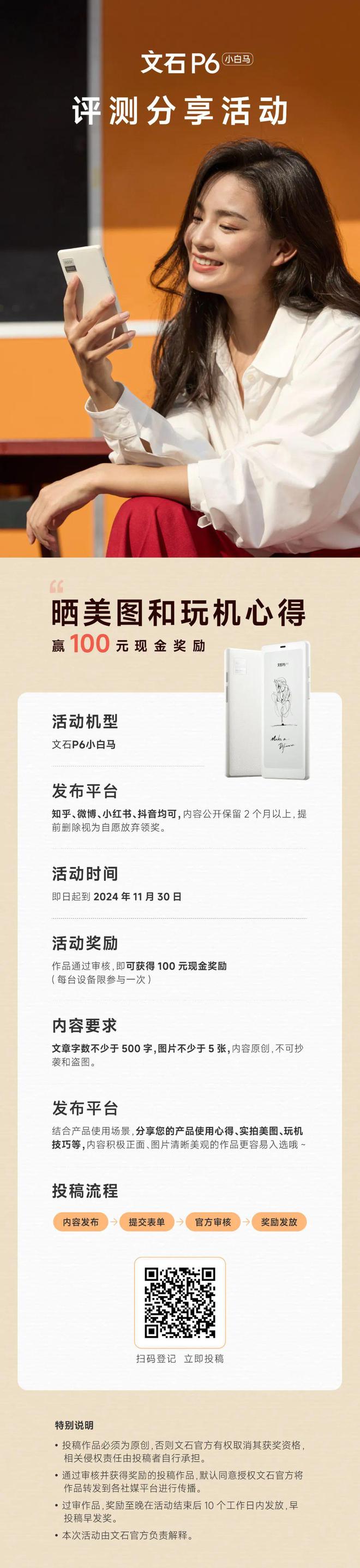 白马用户来领100元现金奖励！不朽情缘新品福利：文石P6小(图1)